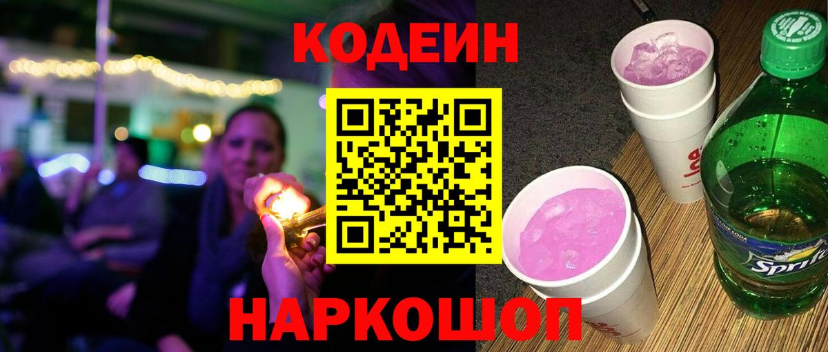 Кодеиновый сироп Lean Purple Drank  Вход с VPN  Кодеин Purple Drank  Приморско-Ахтарск 